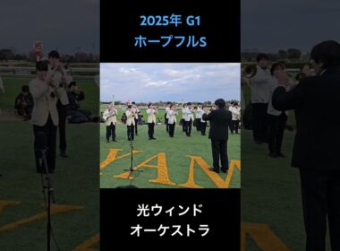 2025年 G1 ホープフルステークス ファンファーレ #ホープフルステークス2025 #中山競馬場 #ファンファーレ