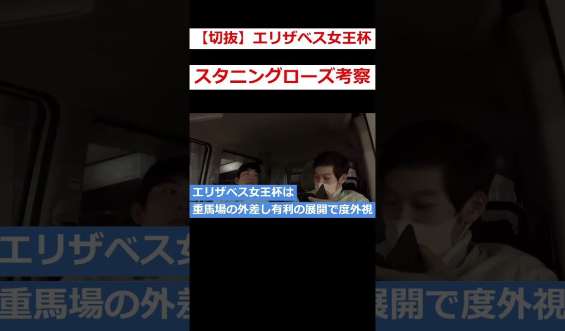 【切抜】エリザベス女王杯2024予想動画！1着スタニングローズの考察が完璧だった！ #競馬予想#エリザベス女王杯 #スタニングローズ