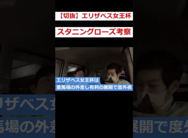 【切抜】エリザベス女王杯2024予想動画！1着スタニングローズの考察が完璧だった！ #競馬予想#エリザベス女王杯 #スタニングローズ