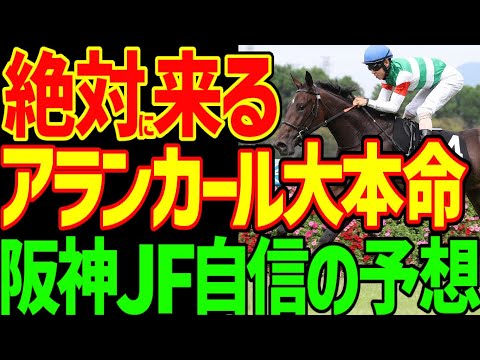 【阪神JF予想】アランカールが絶対に来る！不安は北村友一だけ！でも…勝つのはスターアニスと松山弘平！レシステンシア級の馬だ！2025年阪神ジュベナイルフィリーズ予想と全頭評価動画【競馬ゆっくり】