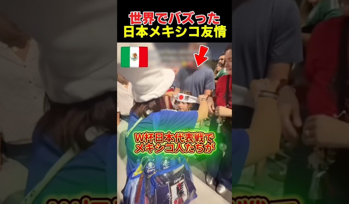 W杯日本メキシコ友情が良すぎる