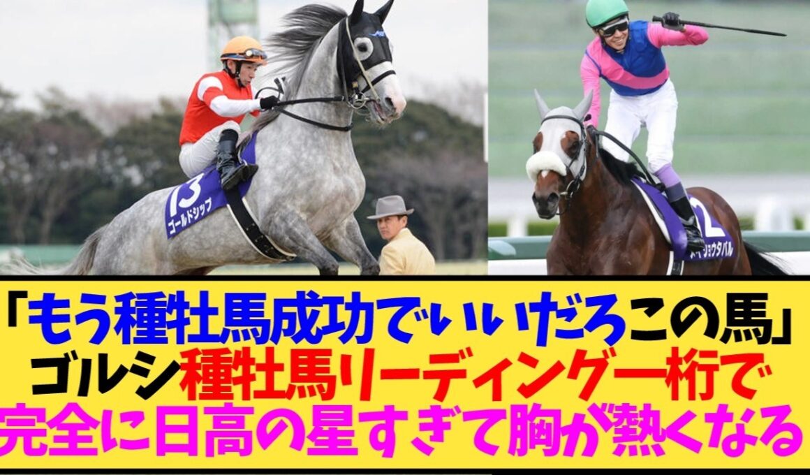 ゴールドシップ、種牡馬として流石に認めていいよな？メイショウタバル宝塚制覇で議論決着か…【競馬】