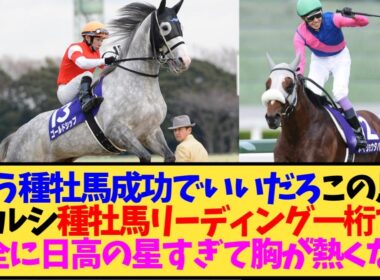 ゴールドシップ、種牡馬として流石に認めていいよな？メイショウタバル宝塚制覇で議論決着か…【競馬】