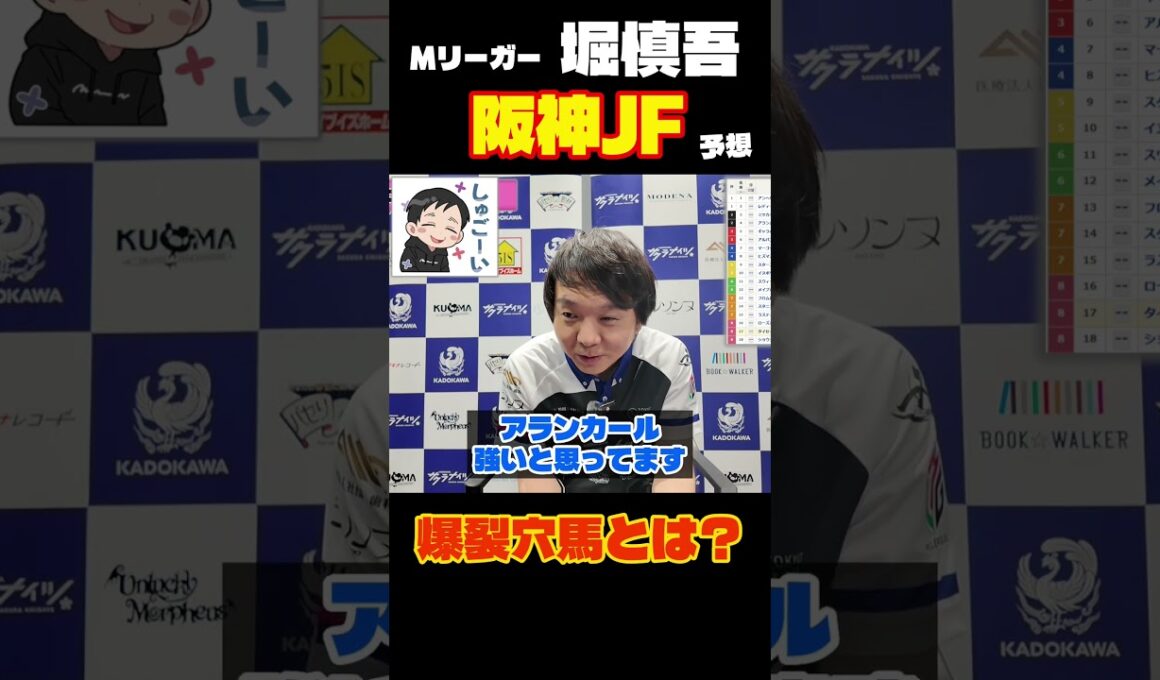 プロ雀士・堀慎吾、阪神ジュベナイルフィリーズ渾身の本命・穴馬 #Mリーグ #麻雀 #競馬予想 #阪神JF2025 #競馬