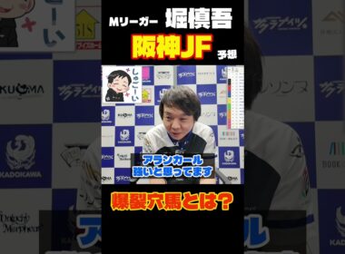 プロ雀士・堀慎吾、阪神ジュベナイルフィリーズ渾身の本命・穴馬 #Mリーグ #麻雀 #競馬予想 #阪神JF2025 #競馬