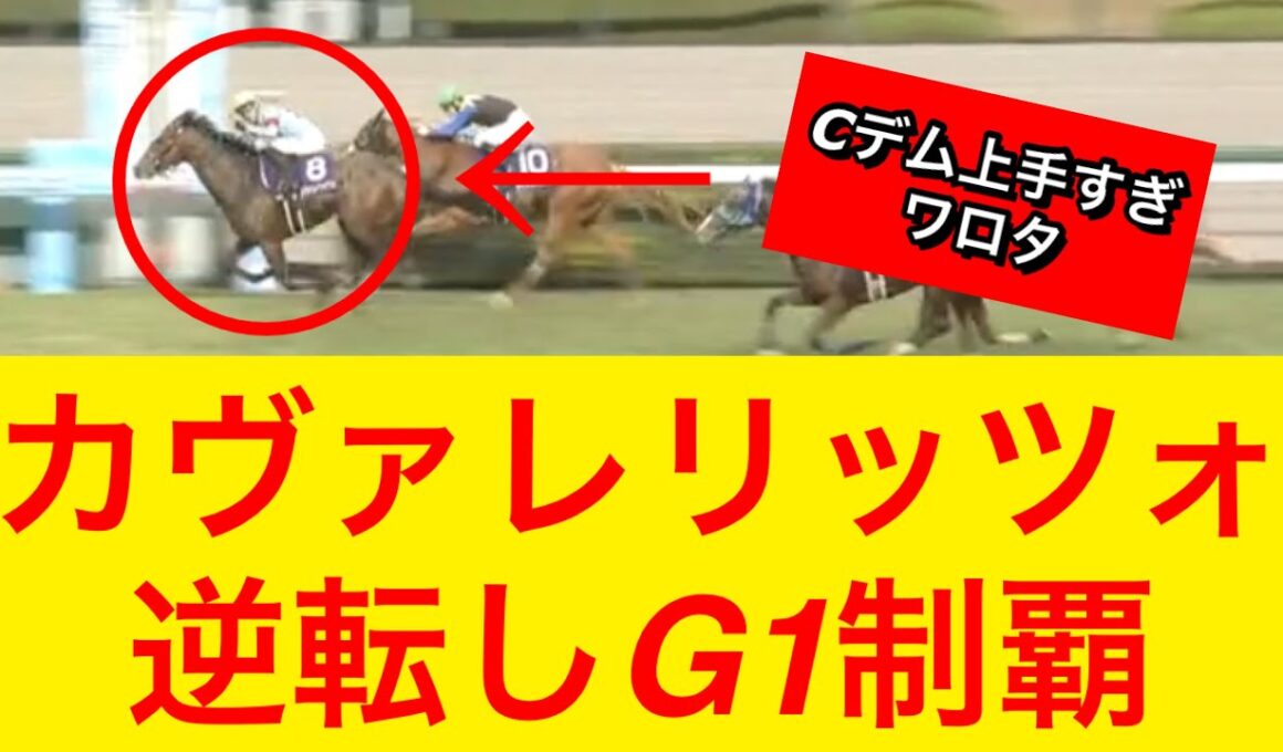 【朝日杯フューチュリティステークス2025】カヴァレリッツォがアドマイヤクワッズに逆転しG1制覇！C.デムーロ上手すぎワロタ【競馬の反応集】