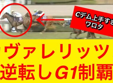 【朝日杯フューチュリティステークス2025】カヴァレリッツォがアドマイヤクワッズに逆転しG1制覇！C.デムーロ上手すぎワロタ【競馬の反応集】