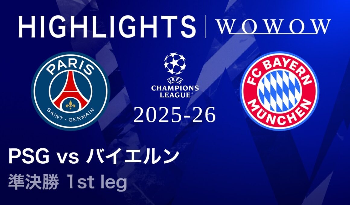 【パリ・サンジェルマン vs バイエルン】UEFAチャンピオンズリーグ 2025-26 準決勝 1st leg／3分ハイライト【WOWOW】