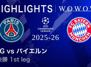 【パリ・サンジェルマン vs バイエルン】UEFAチャンピオンズリーグ 2025-26 準決勝 1st leg／3分ハイライト【WOWOW】