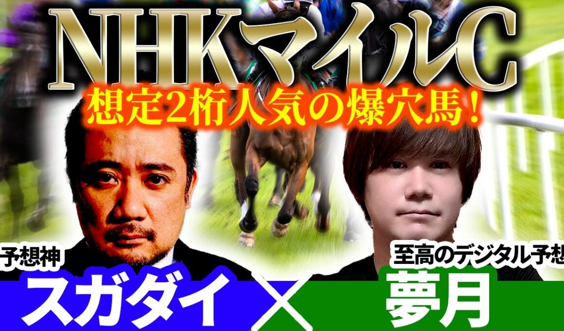 【NHKマイルC2026】想定2桁人気の爆穴馬！ 予想神「スガダイ」×至高のデジタル予想「夢月」の注目馬を大公開！
