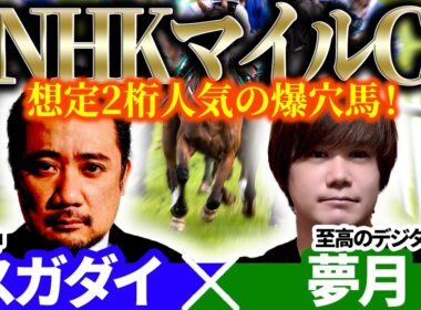 【NHKマイルC2026】想定2桁人気の爆穴馬！ 予想神「スガダイ」×至高のデジタル予想「夢月」の注目馬を大公開！