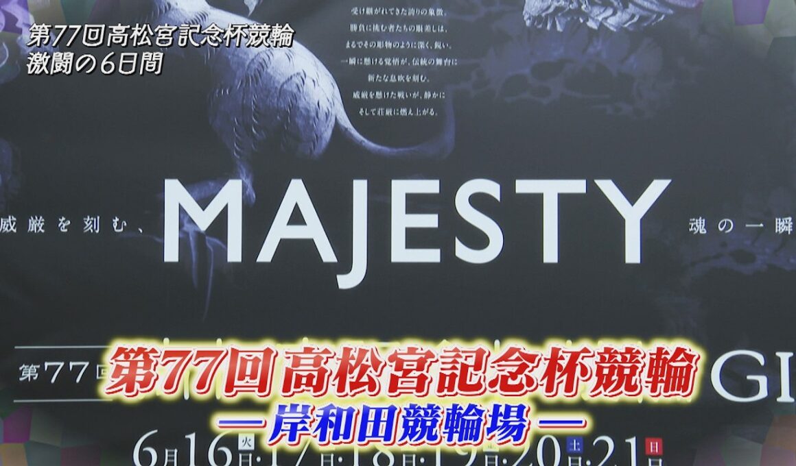 第77回高松宮記念杯競輪 激闘の6日間