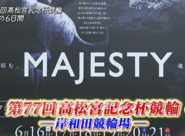 第77回高松宮記念杯競輪 激闘の6日間