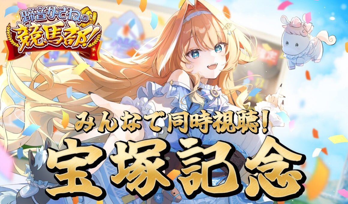 【#競馬 】宝塚記念同時視聴✨🏇夢を応援します！！　【 #蹄音かさね / すぺしゃりて 】