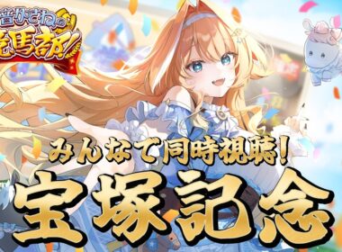 【#競馬 】宝塚記念同時視聴✨🏇夢を応援します！！　【 #蹄音かさね / すぺしゃりて 】