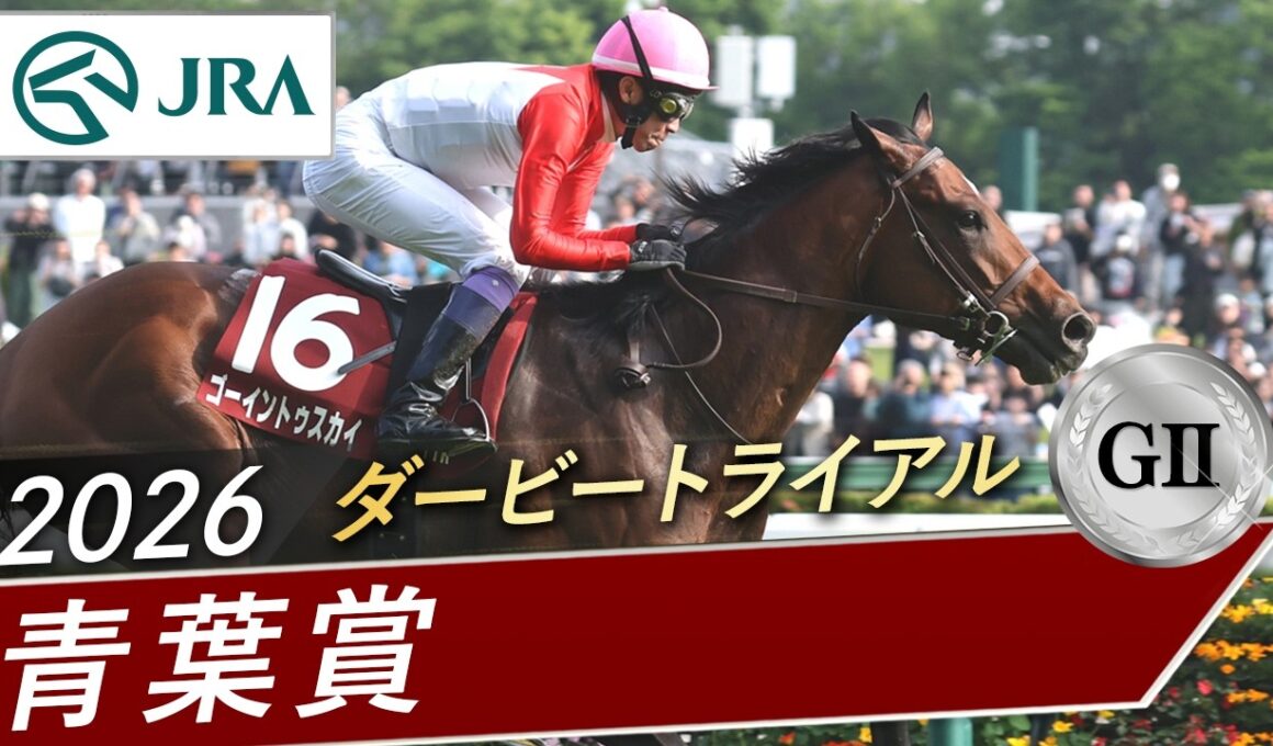 2026年 青葉賞（GⅡ） | ゴーイントゥスカイ | JRA公式