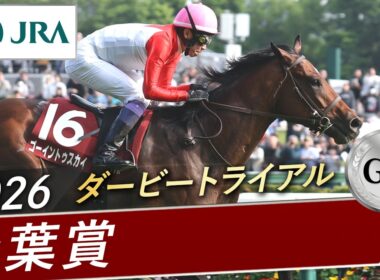 2026年 青葉賞（GⅡ） | ゴーイントゥスカイ | JRA公式