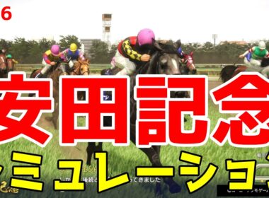 【安田記念2026・予想】シミュレーション枠順確定版【ドラマチックカメラVer.】春のマイル王決定戦の安田記念を展開・追い切りファクターで徹底攻略する！！ガイアフォース・トロヴァトーレ中心！！