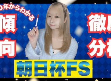 【朝日杯FS】朝日杯フューチュリティステークスをあおまるが大予想！#朝日杯フューチュリティステークス #朝日杯fs2025 #競馬予想