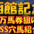 【函館記念徹底予想】最強穴馬から３連単で超万馬券を狙います！！