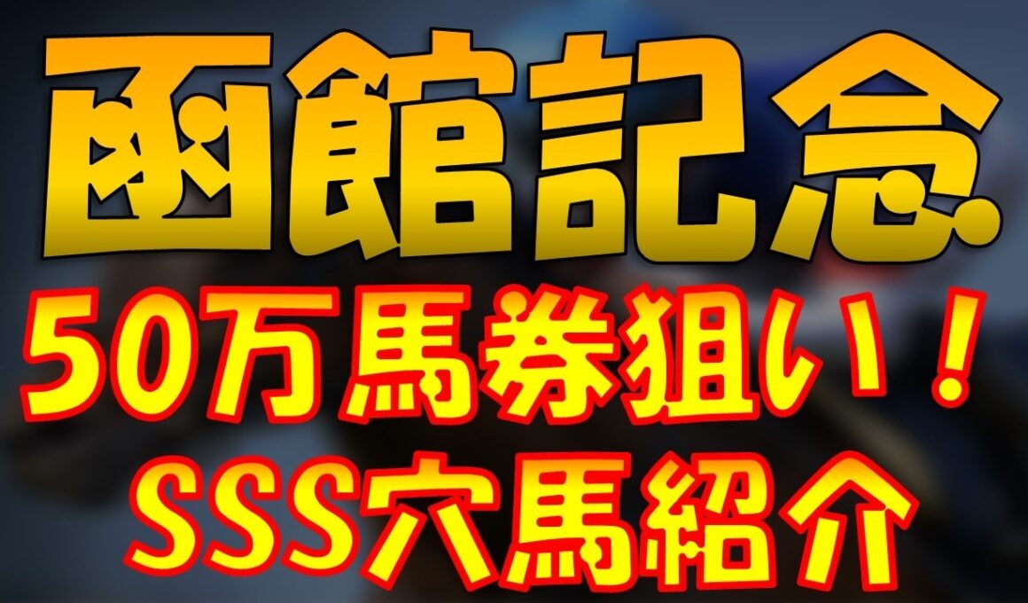 【函館記念徹底予想】最強穴馬から３連単で超万馬券を狙います！！
