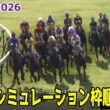 【函館記念2026】シミュレーション枠順確定版 大阪杯15着からの巻き返しを期すエコロディノスは7枠12番！札幌2歳S勝ちの実績があるマジックサンズは3枠4番！【競馬予想】