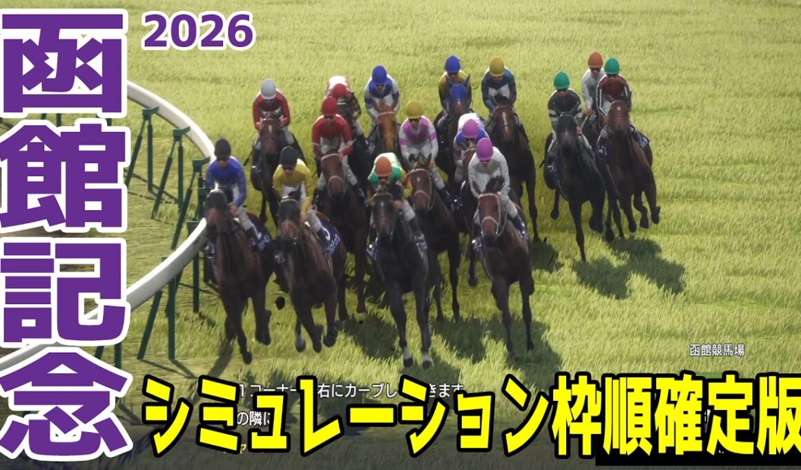 【函館記念2026】シミュレーション枠順確定版 大阪杯15着からの巻き返しを期すエコロディノスは7枠12番！札幌2歳S勝ちの実績があるマジックサンズは3枠4番！【競馬予想】
