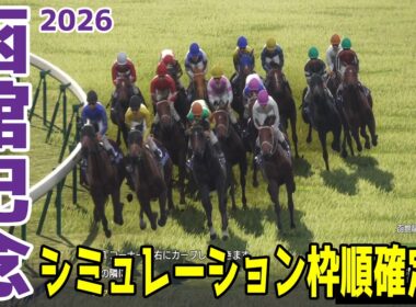 【函館記念2026】シミュレーション枠順確定版 大阪杯15着からの巻き返しを期すエコロディノスは7枠12番！札幌2歳S勝ちの実績があるマジックサンズは3枠4番！【競馬予想】
