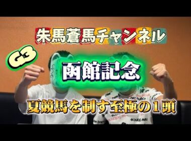 ［2026年 函館記念］近年は、ハンデも甘くない、混戦模様！！圧倒的な函館巧者を狙え！特には運も従えて、夏競馬に弾みを！！