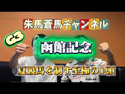 ［2026年 函館記念］近年は、ハンデも甘くない、混戦模様！！圧倒的な函館巧者を狙え！特には運も従えて、夏競馬に弾みを！！