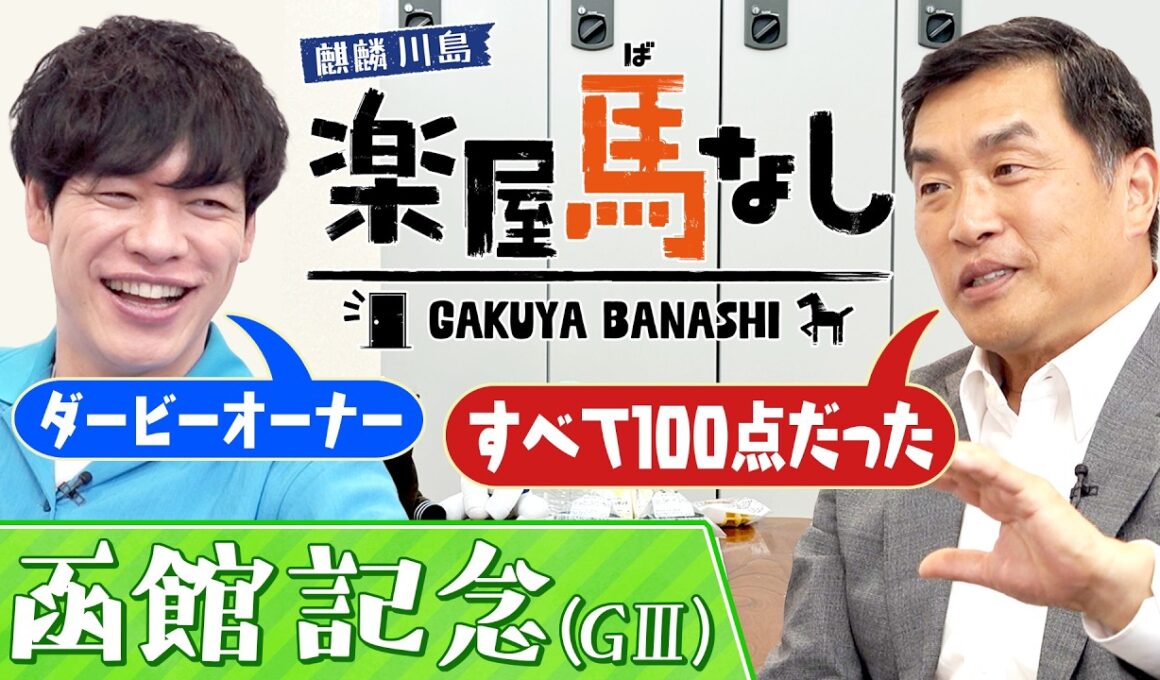 「馬を選ぶ時は◯◯◯を必ず見る！」″ダービーオーナー″山本昌が明かす名馬の見極め方とは？アルアインが制した皐月賞の驚愕エピソードも必見！「函館記念(GⅢ)」の注目馬も！【楽屋馬なし】