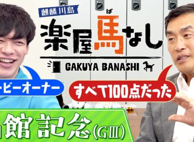 「馬を選ぶ時は◯◯◯を必ず見る！」″ダービーオーナー″山本昌が明かす名馬の見極め方とは？アルアインが制した皐月賞の驚愕エピソードも必見！「函館記念(GⅢ)」の注目馬も！【楽屋馬なし】