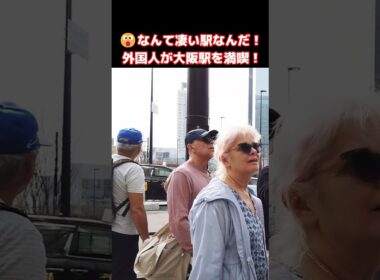 😄なんて凄い駅なんだ！？外国人観光客も思わず記念撮影！大阪駅周辺を楽しむ外国人観光客 #外国人の反応 #大阪 #外国人観光客 #shorts