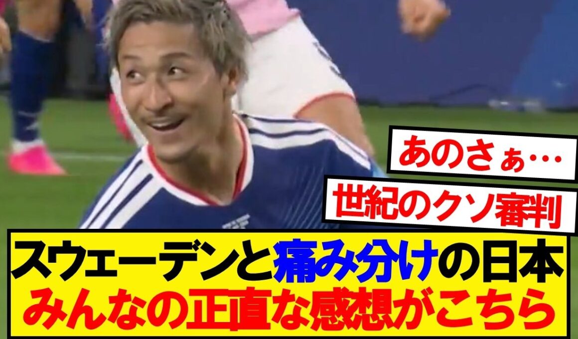【速報】スウェーデンと痛み分けの日本、みんなの正直な感想がこちら