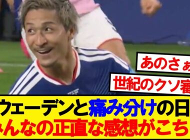 【速報】スウェーデンと痛み分けの日本、みんなの正直な感想がこちら
