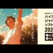 【ライブ：ハイジャパ男子シングルス】18.山本 一輝（香川県：尽誠学園）vs  20.松尾 航希（佐賀県：嬉野）