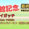 ◎ イガッチ 「函館記念 2026 最終予想」 #函館記念