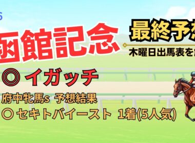 ◎ イガッチ 「函館記念 2026 最終予想」 #函館記念