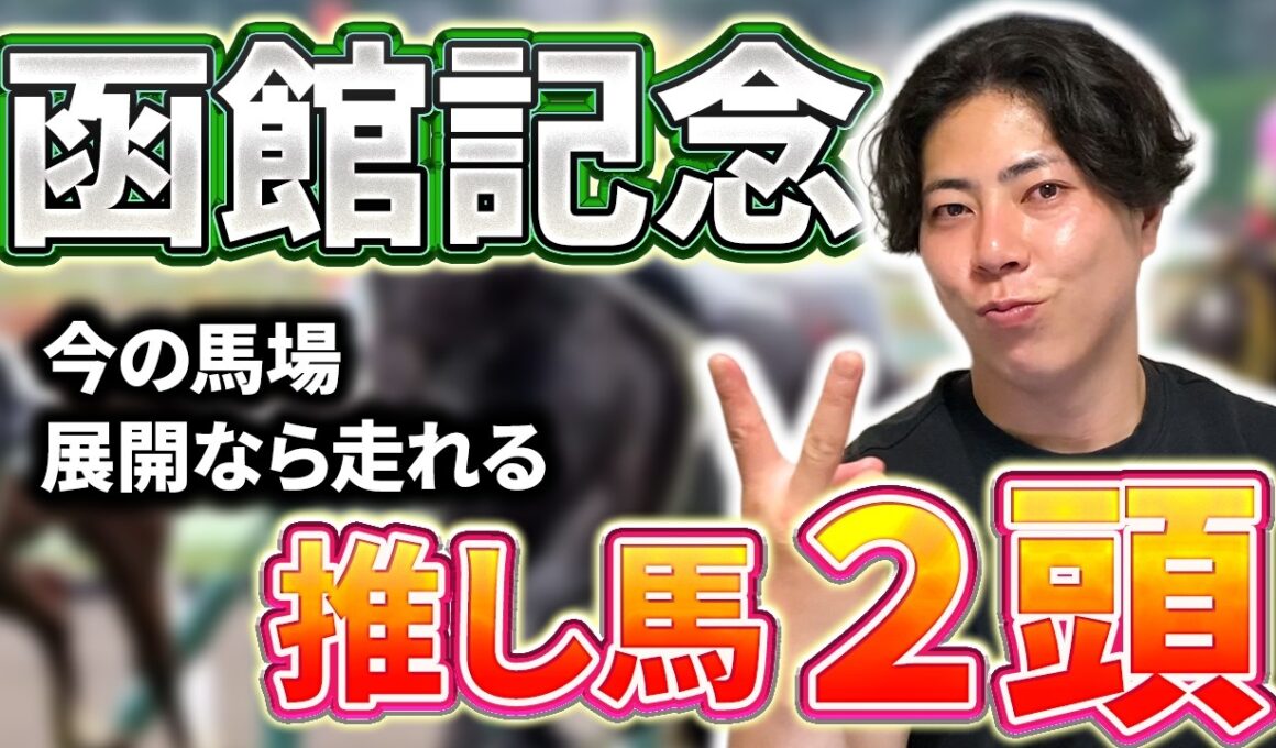【函館記念 2026】例年と違う函館記念の特徴を解説！今年の函館は●●な馬が好走しています