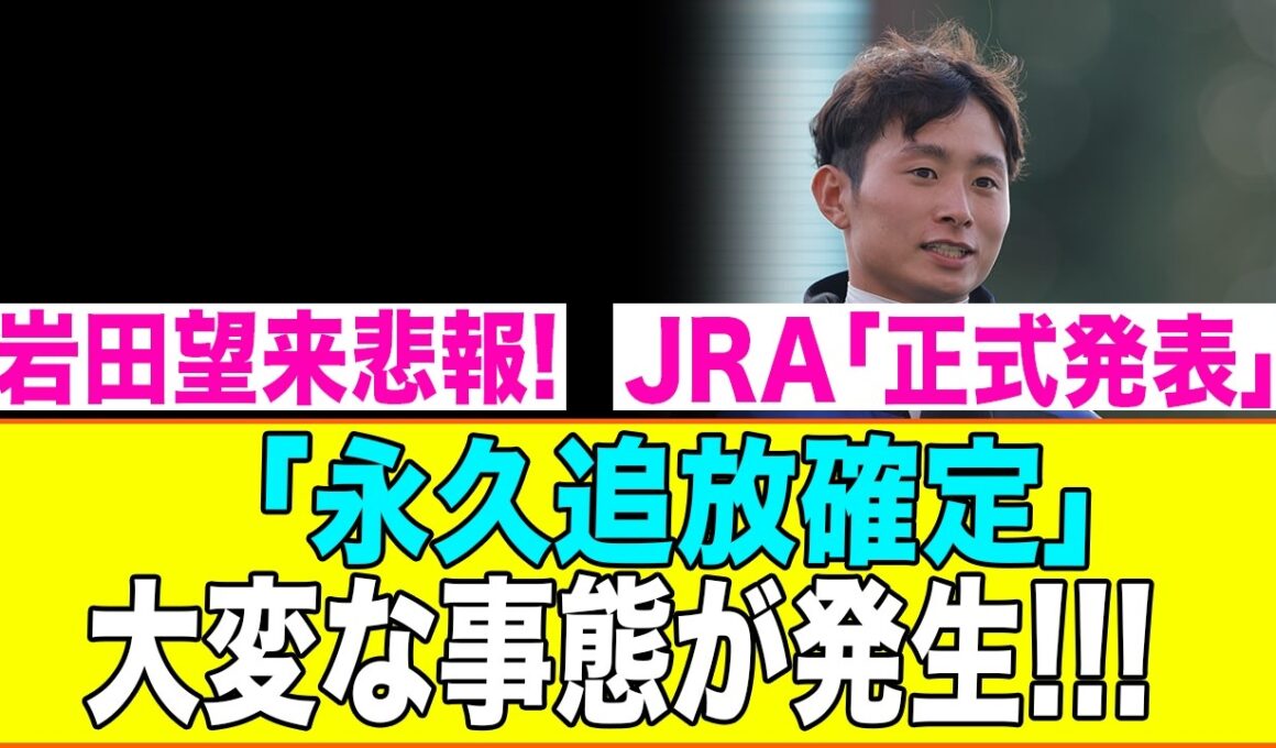 岩田望来悲報!!!JRA「正式発表」「永久追放確定」大変な事態が発生!!!