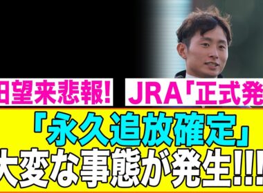 岩田望来悲報!!!JRA「正式発表」「永久追放確定」大変な事態が発生!!!