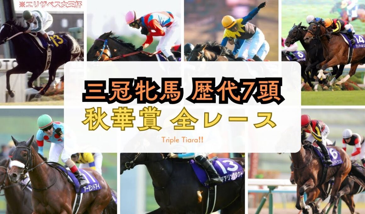 【競馬】三冠牝馬 歴代7頭 秋華賞 全レース#競馬#三冠牝馬#メジロラモーヌ#スティルインラブ#アパパネ#ジェンティルドンナ#アーモンドアイ#デアリングタクト#リバティアイランド#秋華賞