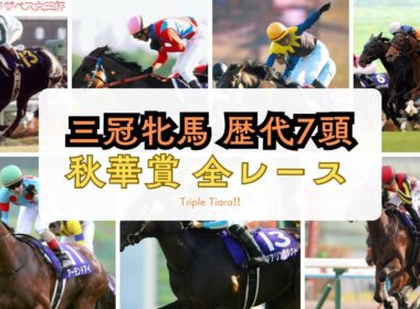 【競馬】三冠牝馬 歴代7頭 秋華賞 全レース#競馬#三冠牝馬#メジロラモーヌ#スティルインラブ#アパパネ#ジェンティルドンナ#アーモンドアイ#デアリングタクト#リバティアイランド#秋華賞