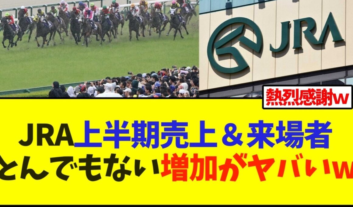 JRA上半期売上＆来場者数の増加がヤバいwww【競馬】