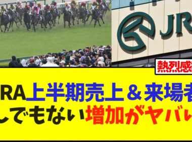 JRA上半期売上＆来場者数の増加がヤバいwww【競馬】