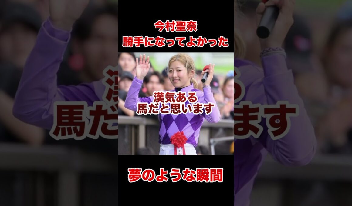 今村聖奈「ジョッキーになって良かった瞬間」#今村聖奈#オークス#優駿牝馬#競馬#女性騎手#競馬ショート#競馬感動#インタビュー#JRA#ジョッキー