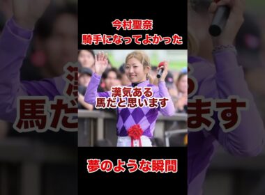 今村聖奈「ジョッキーになって良かった瞬間」#今村聖奈#オークス#優駿牝馬#競馬#女性騎手#競馬ショート#競馬感動#インタビュー#JRA#ジョッキー