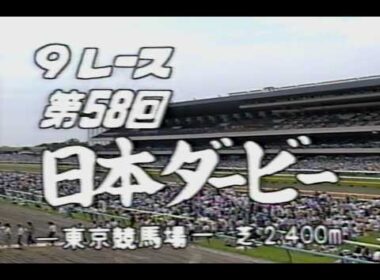 懐かしの「中央競馬ダイジェスト」1991年 日本ダービー／トウカイテイオー
