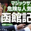 【函館記念2026・競馬予想】マジックサンズは危険な人気馬？