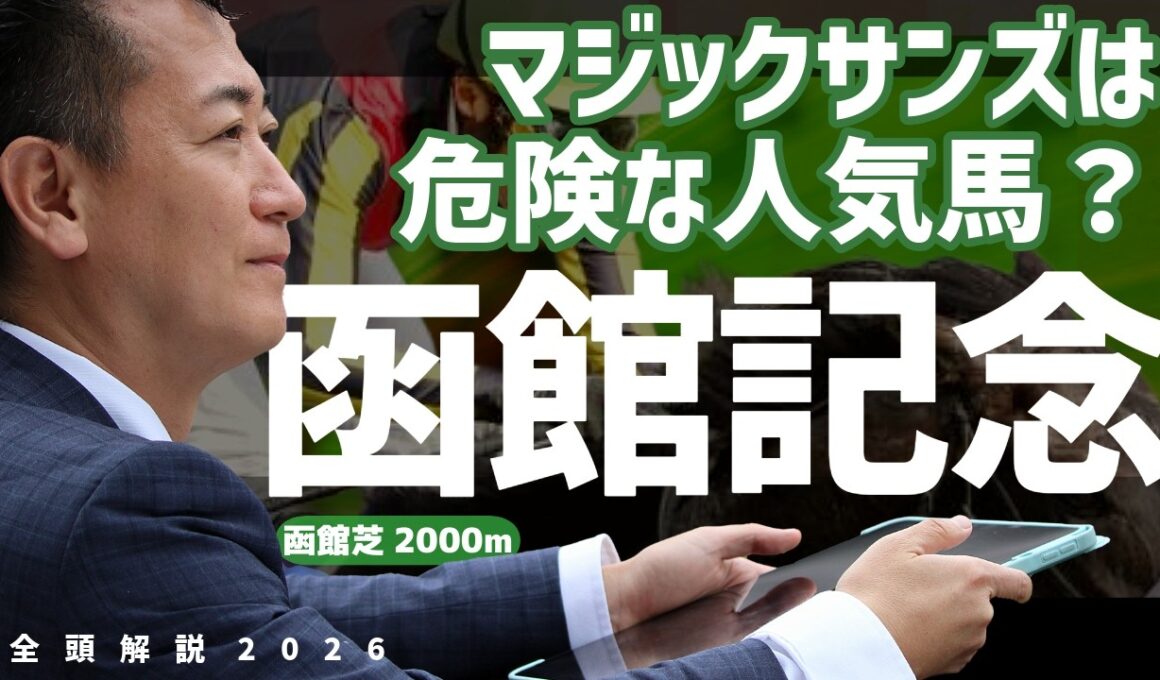 【函館記念2026・競馬予想】マジックサンズは危険な人気馬？